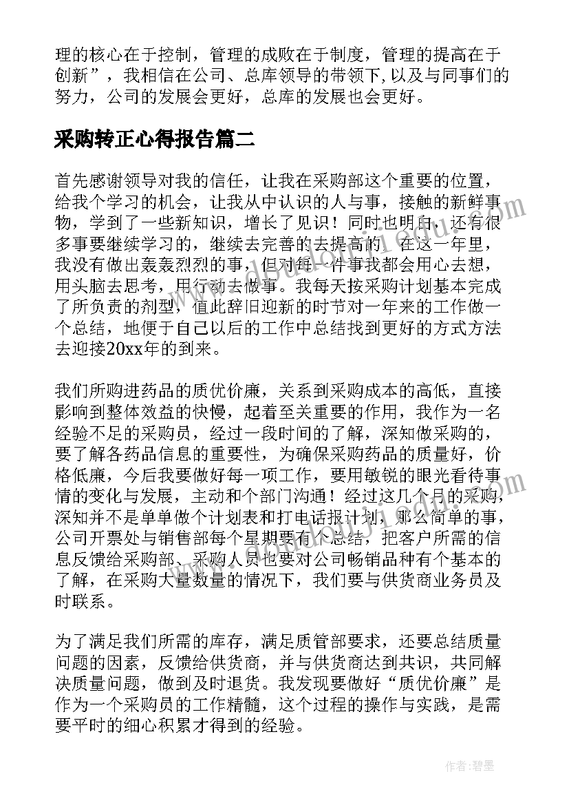 2023年采购转正心得报告 采购员转正工作总结(优秀8篇)