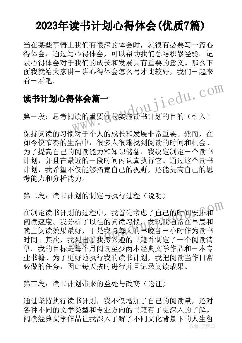 2023年读书计划心得体会(优质7篇)