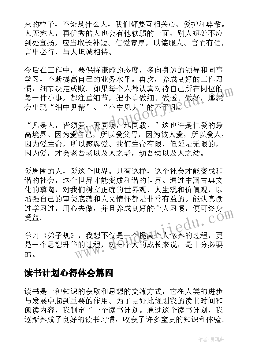 2023年读书计划心得体会(优质7篇)