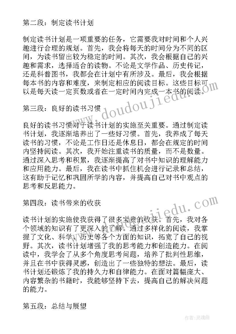 2023年读书计划心得体会(优质7篇)