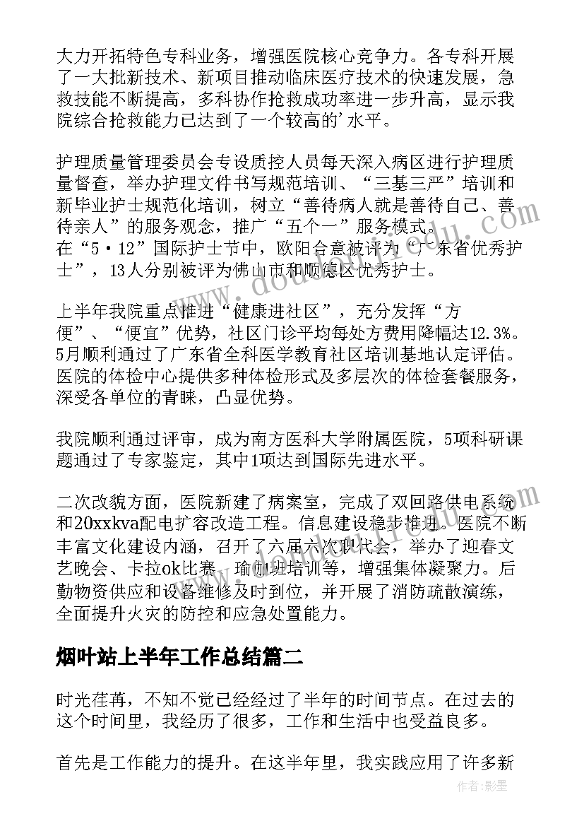 最新烟叶站上半年工作总结(实用5篇)