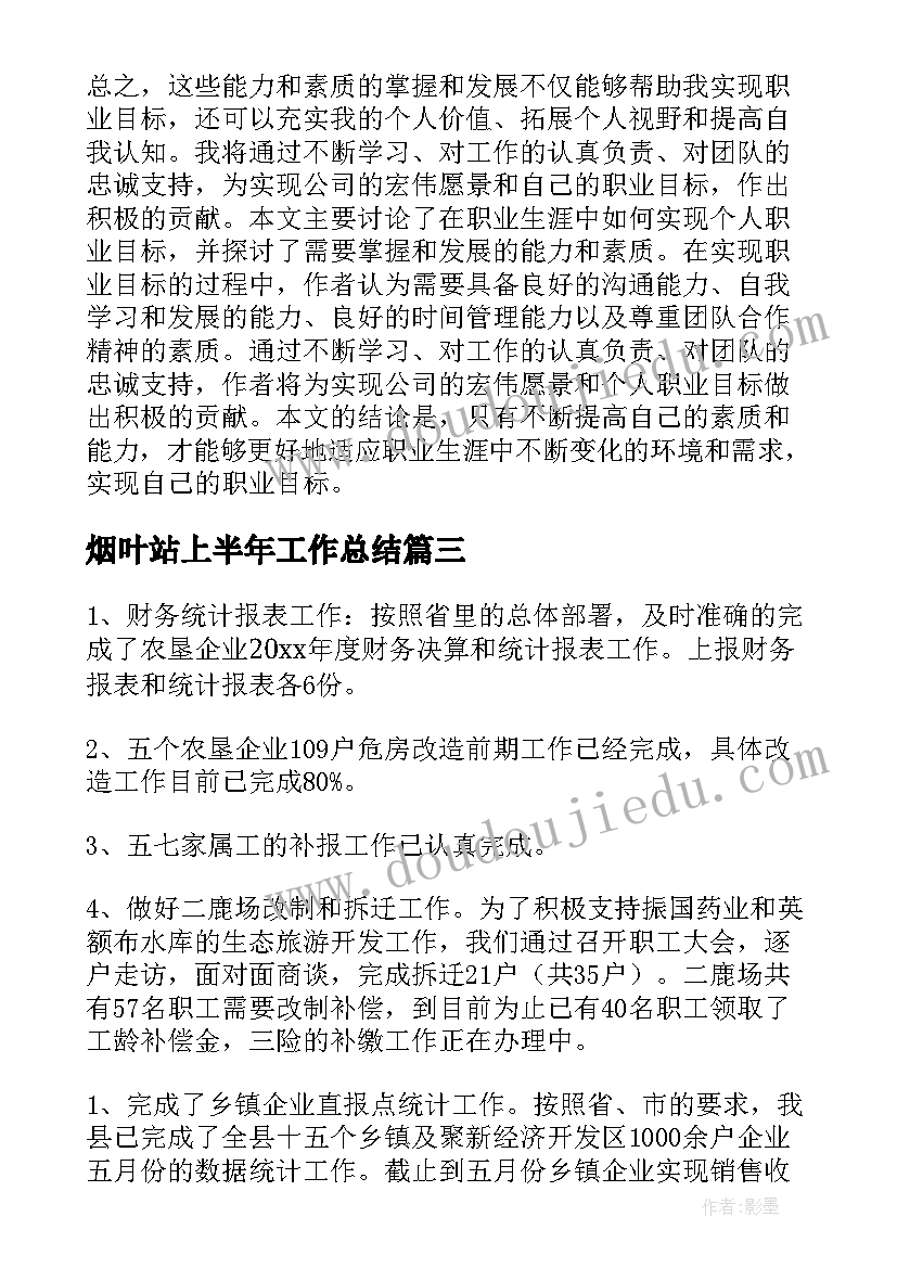 最新烟叶站上半年工作总结(实用5篇)