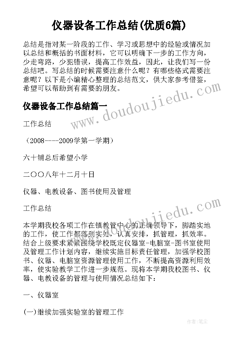 仪器设备工作总结(优质6篇)