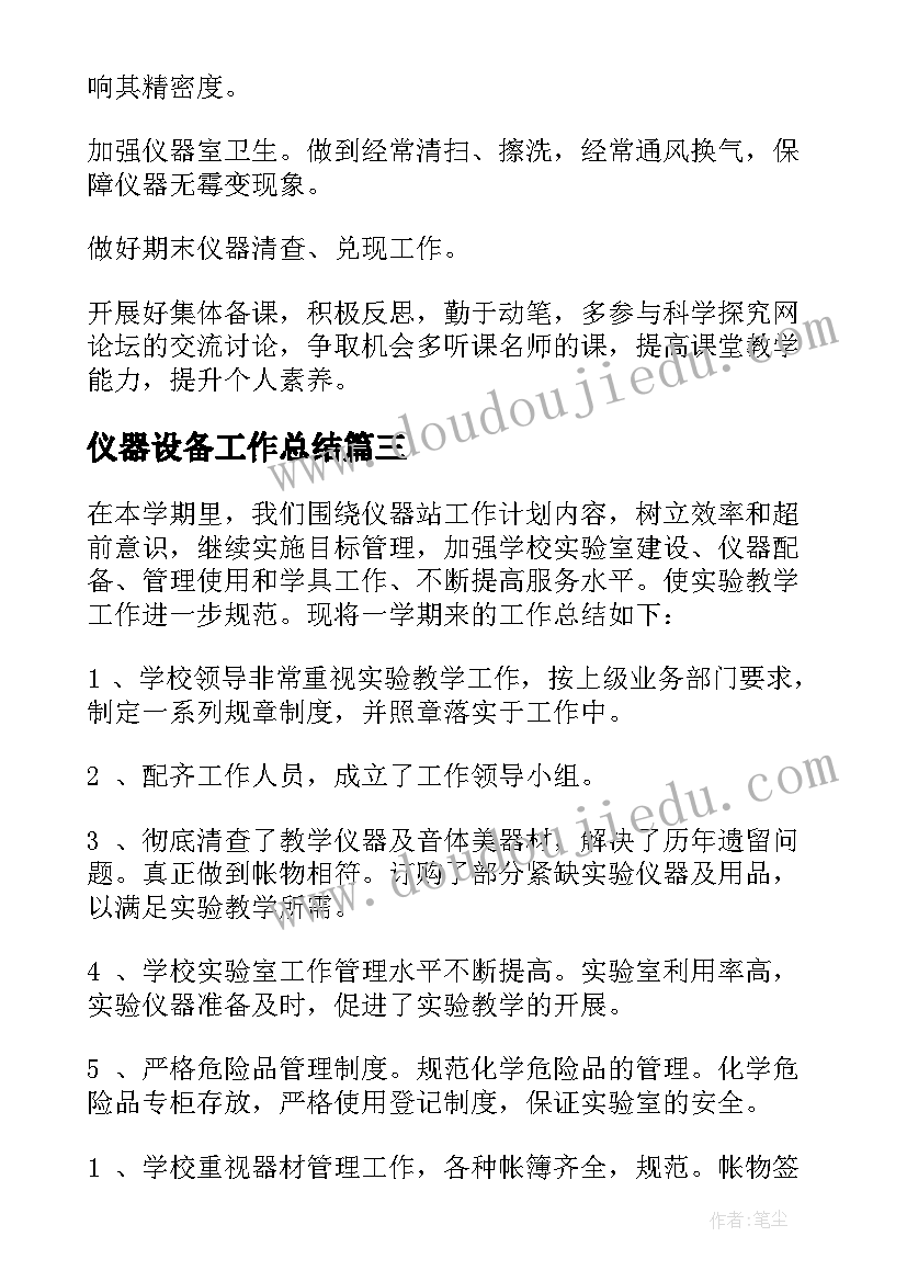 仪器设备工作总结(优质6篇)