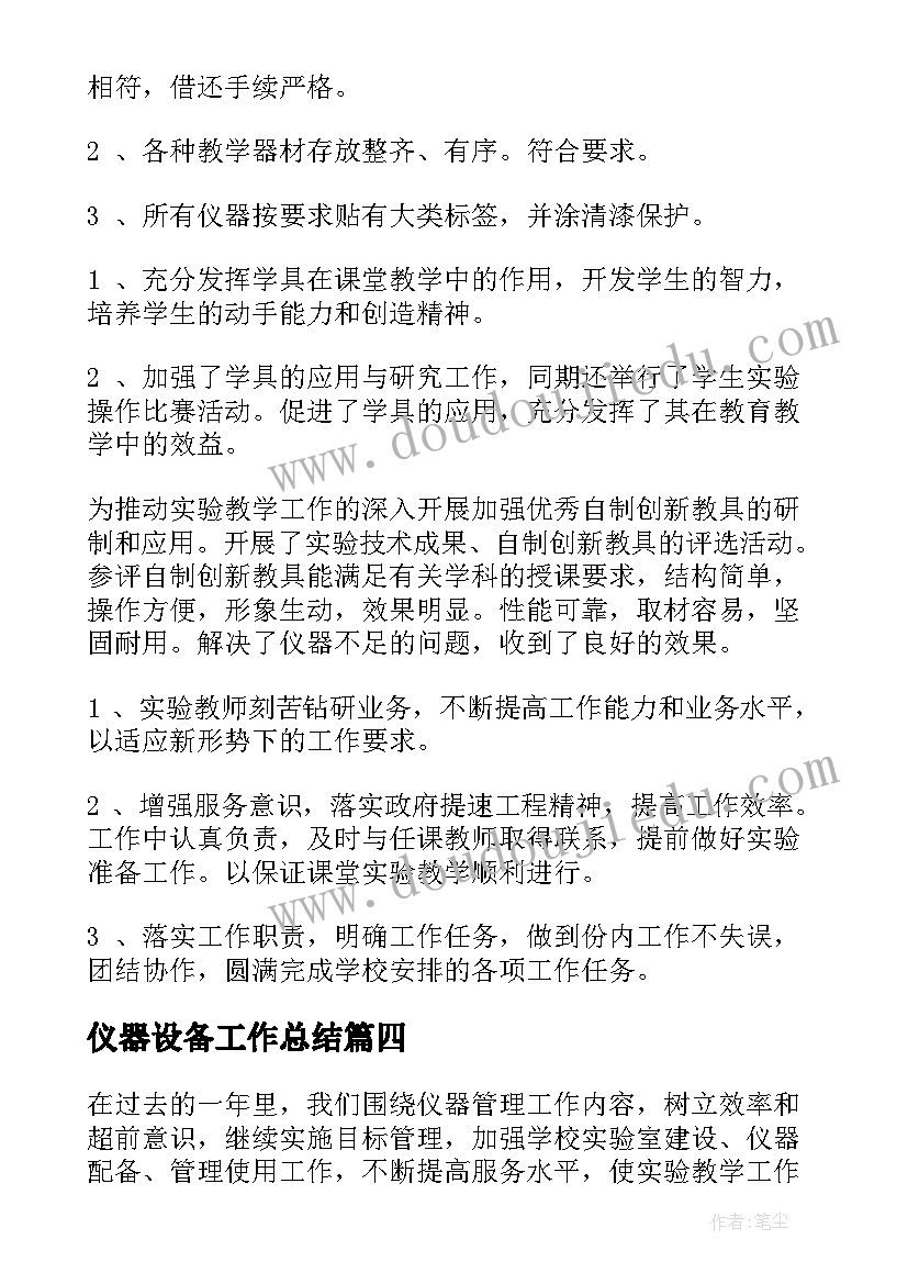 仪器设备工作总结(优质6篇)