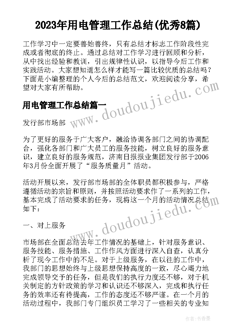 2023年用电管理工作总结(优秀8篇)