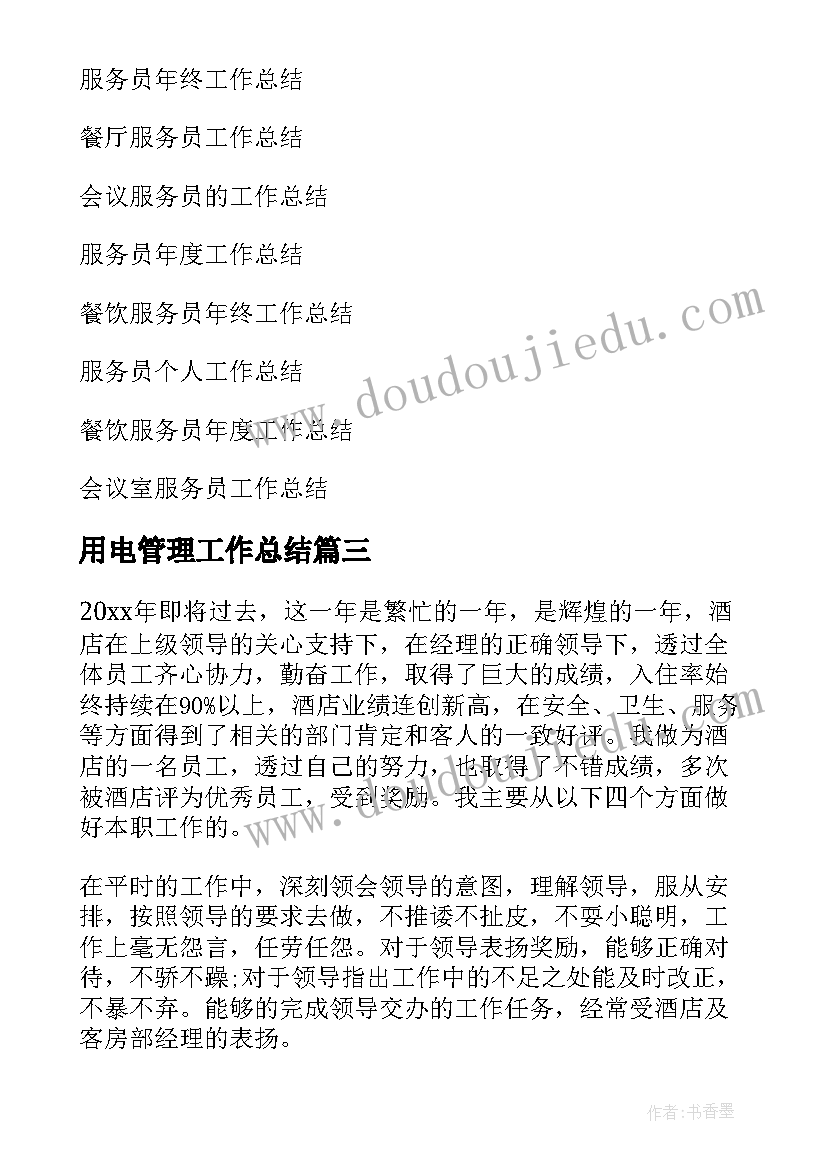 2023年用电管理工作总结(优秀8篇)