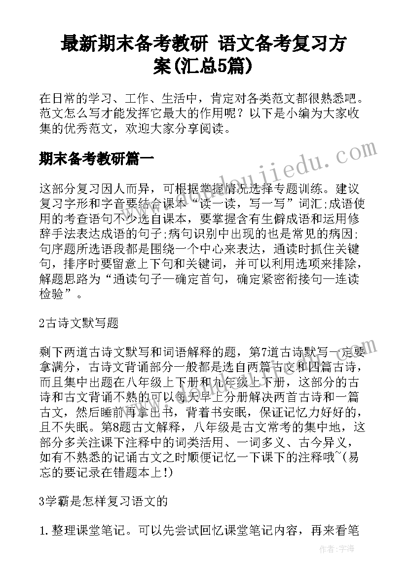 最新期末备考教研 语文备考复习方案(汇总5篇)