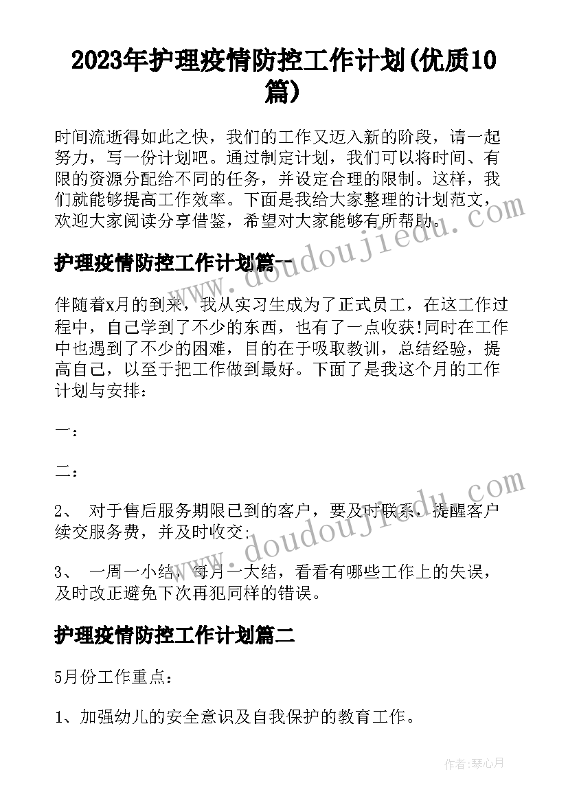 2023年护理疫情防控工作计划(优质10篇)