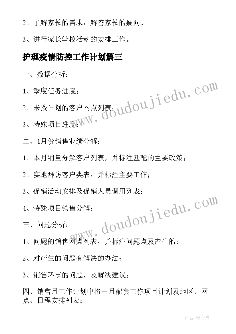 2023年护理疫情防控工作计划(优质10篇)