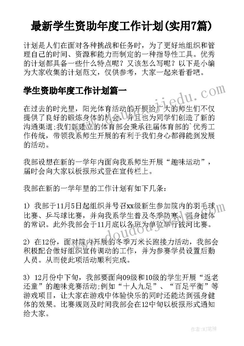 最新学生资助年度工作计划(实用7篇)