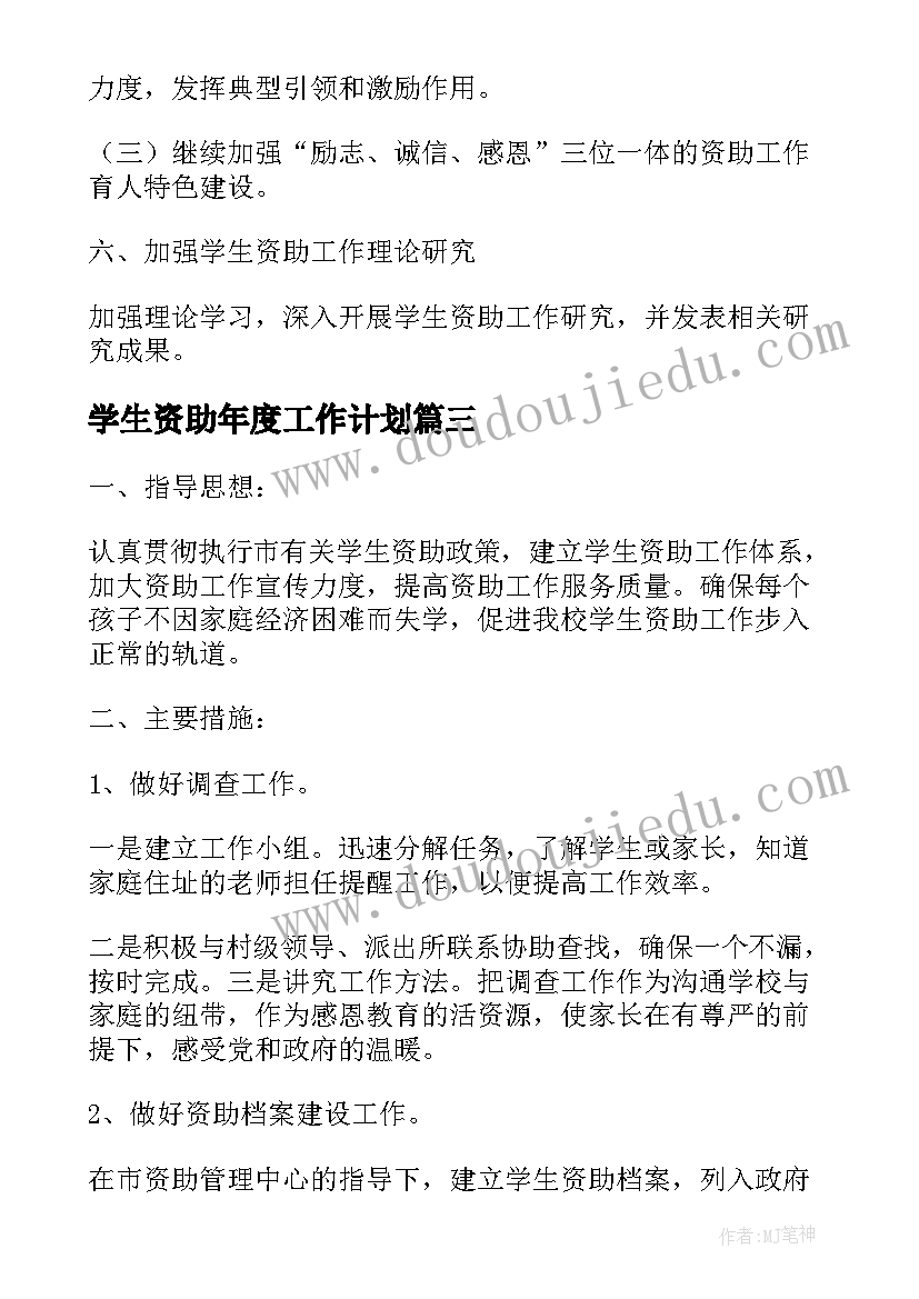 最新学生资助年度工作计划(实用7篇)