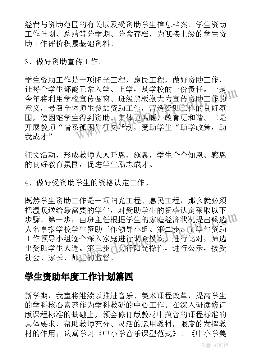 最新学生资助年度工作计划(实用7篇)