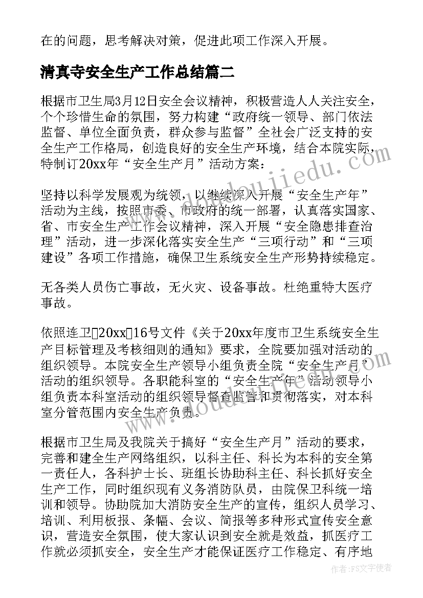 最新清真寺安全生产工作总结 安全生产工作方案(精选9篇)