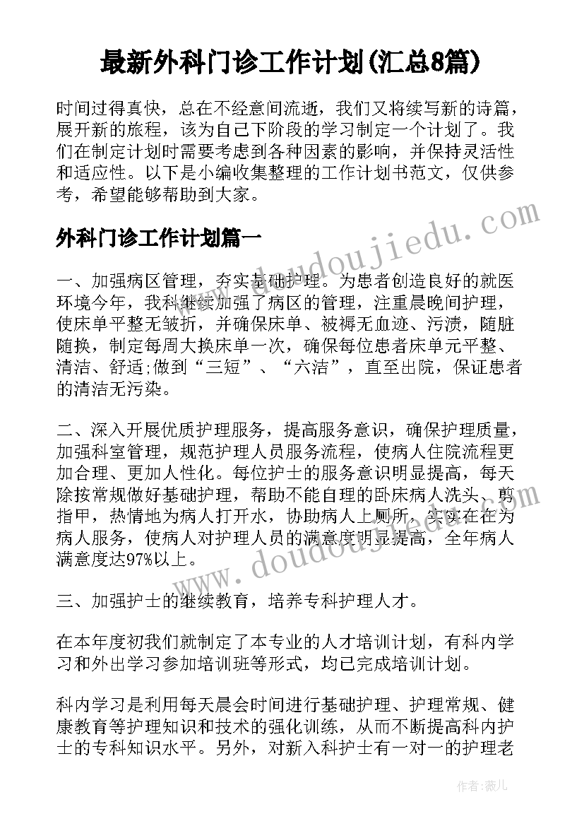 最新外科门诊工作计划(汇总8篇)