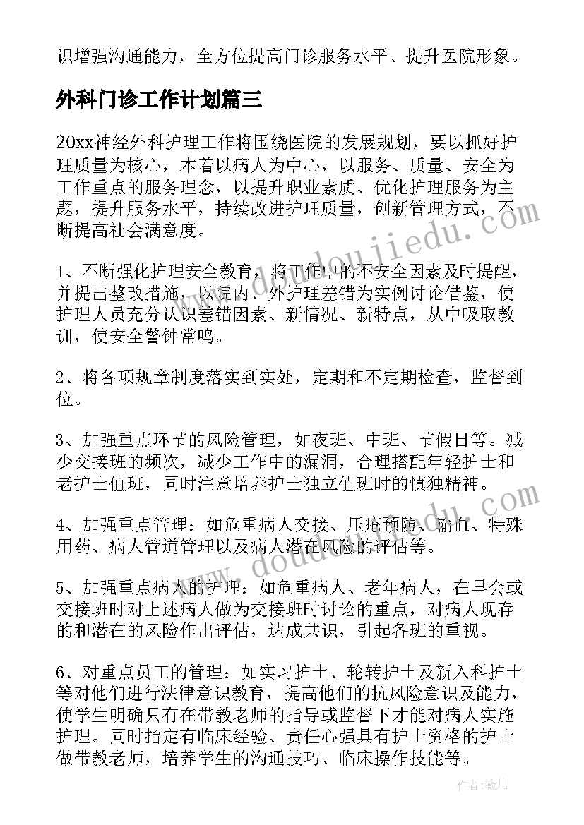 最新外科门诊工作计划(汇总8篇)