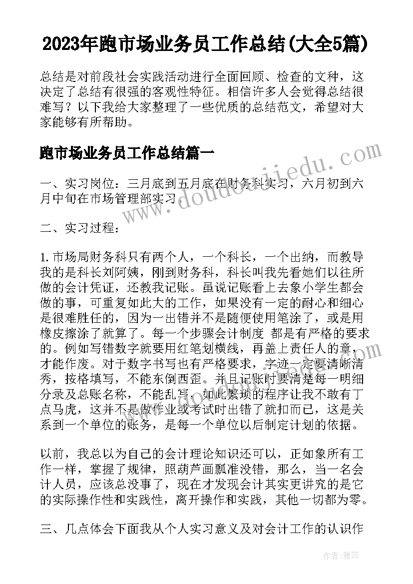 2023年跑市场业务员工作总结(大全5篇)