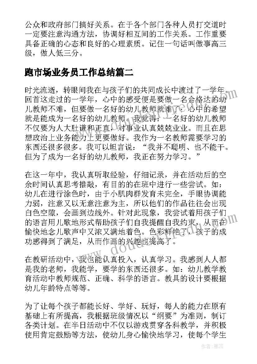 2023年跑市场业务员工作总结(大全5篇)