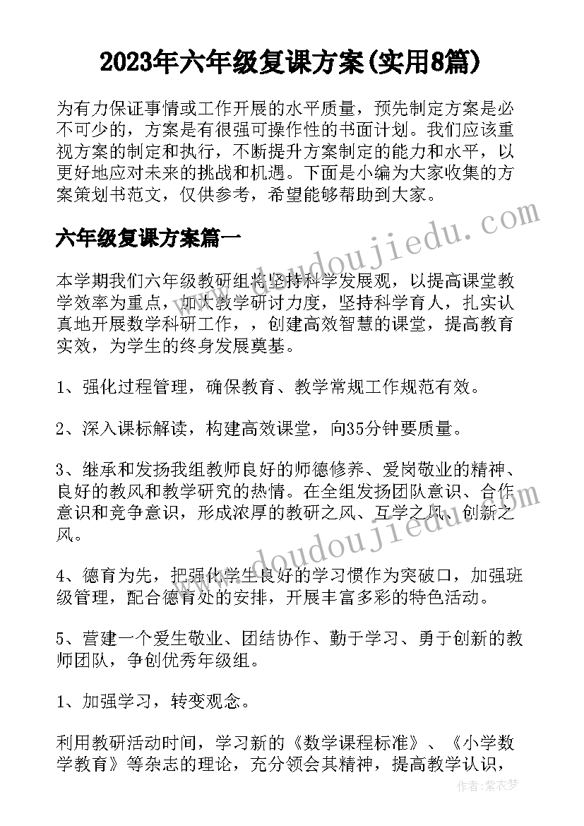 2023年六年级复课方案(实用8篇)