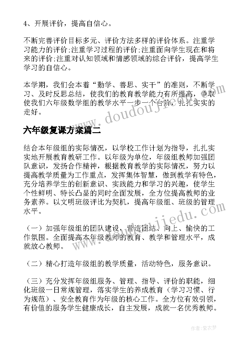 2023年六年级复课方案(实用8篇)