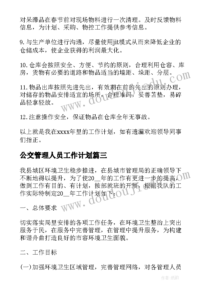 2023年公交管理人员工作计划(实用9篇)