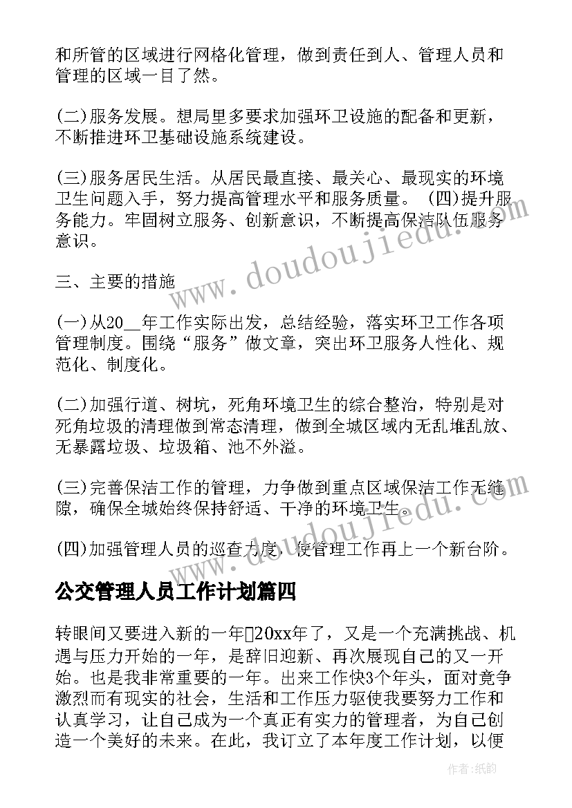 2023年公交管理人员工作计划(实用9篇)