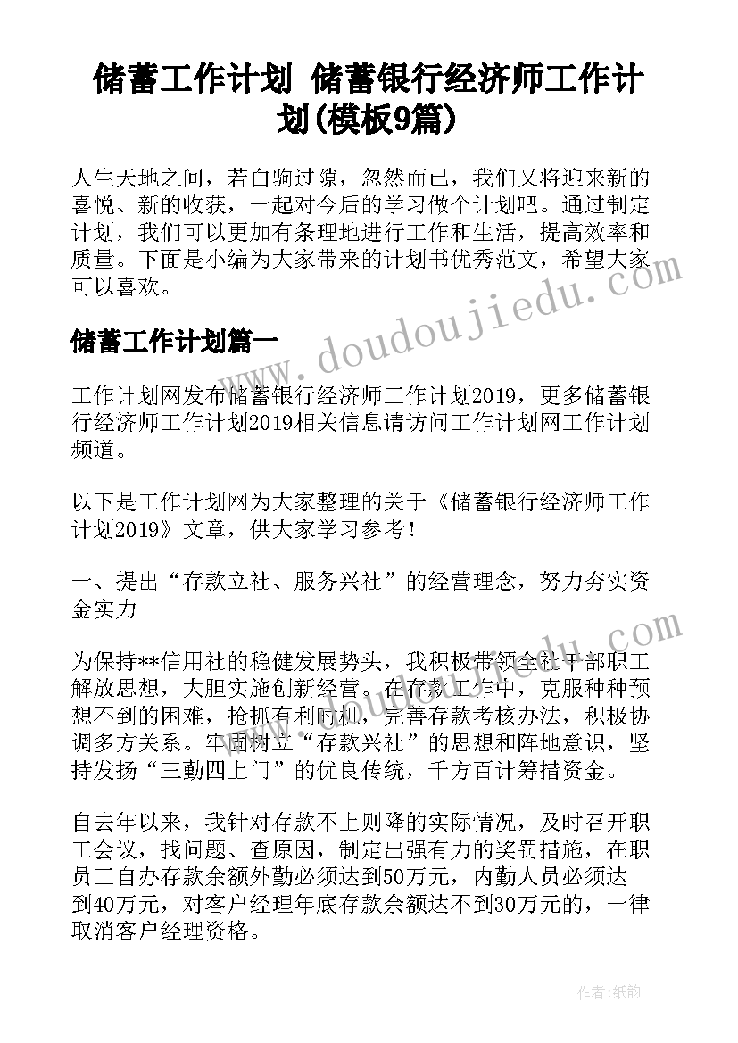 储蓄工作计划 储蓄银行经济师工作计划(模板9篇)