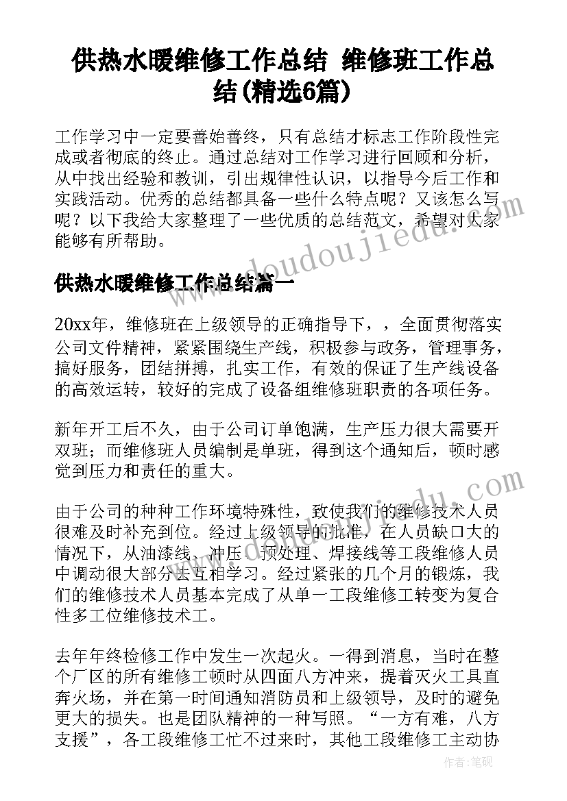 供热水暖维修工作总结 维修班工作总结(精选6篇)