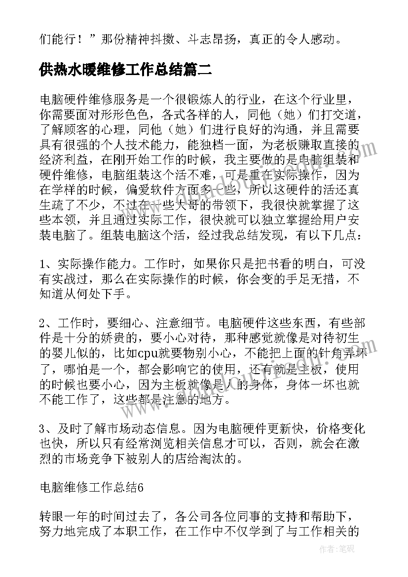 供热水暖维修工作总结 维修班工作总结(精选6篇)