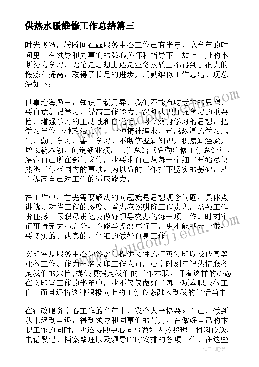 供热水暖维修工作总结 维修班工作总结(精选6篇)