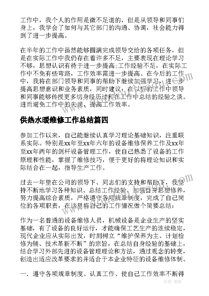 供热水暖维修工作总结 维修班工作总结(精选6篇)