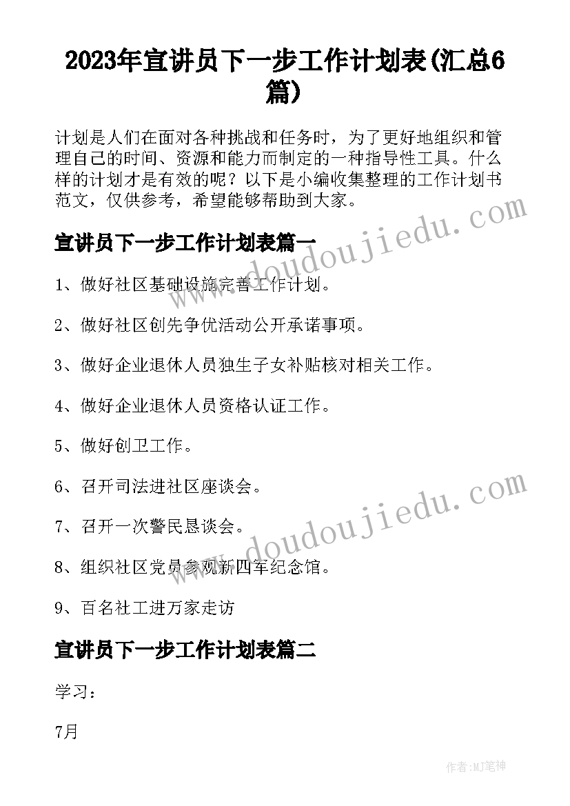 2023年宣讲员下一步工作计划表(汇总6篇)