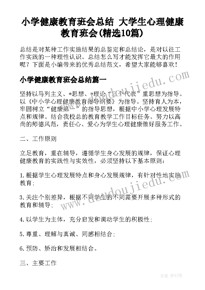 小学健康教育班会总结 大学生心理健康教育班会(精选10篇)