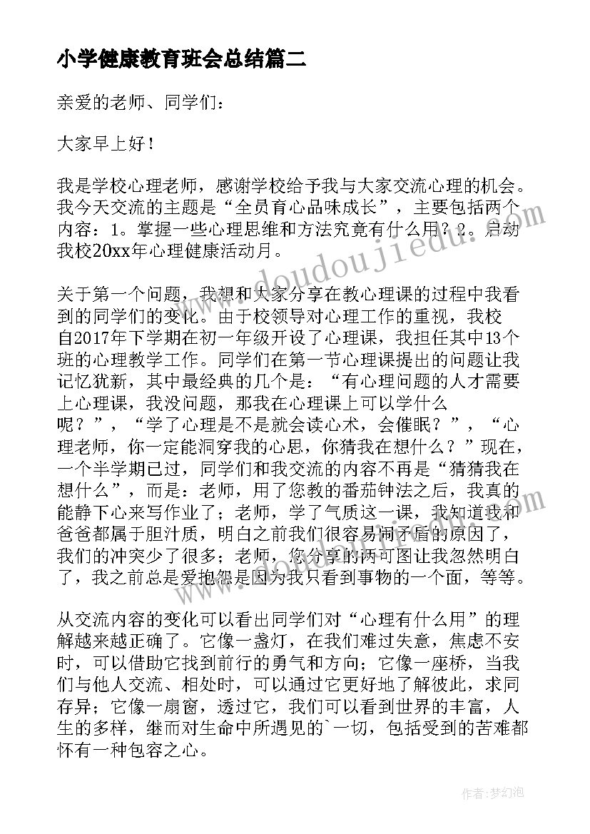 小学健康教育班会总结 大学生心理健康教育班会(精选10篇)