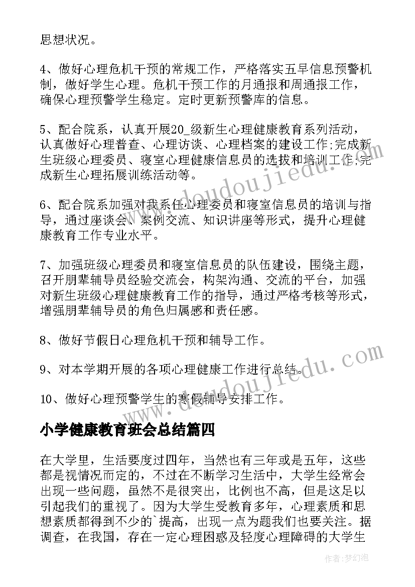 小学健康教育班会总结 大学生心理健康教育班会(精选10篇)