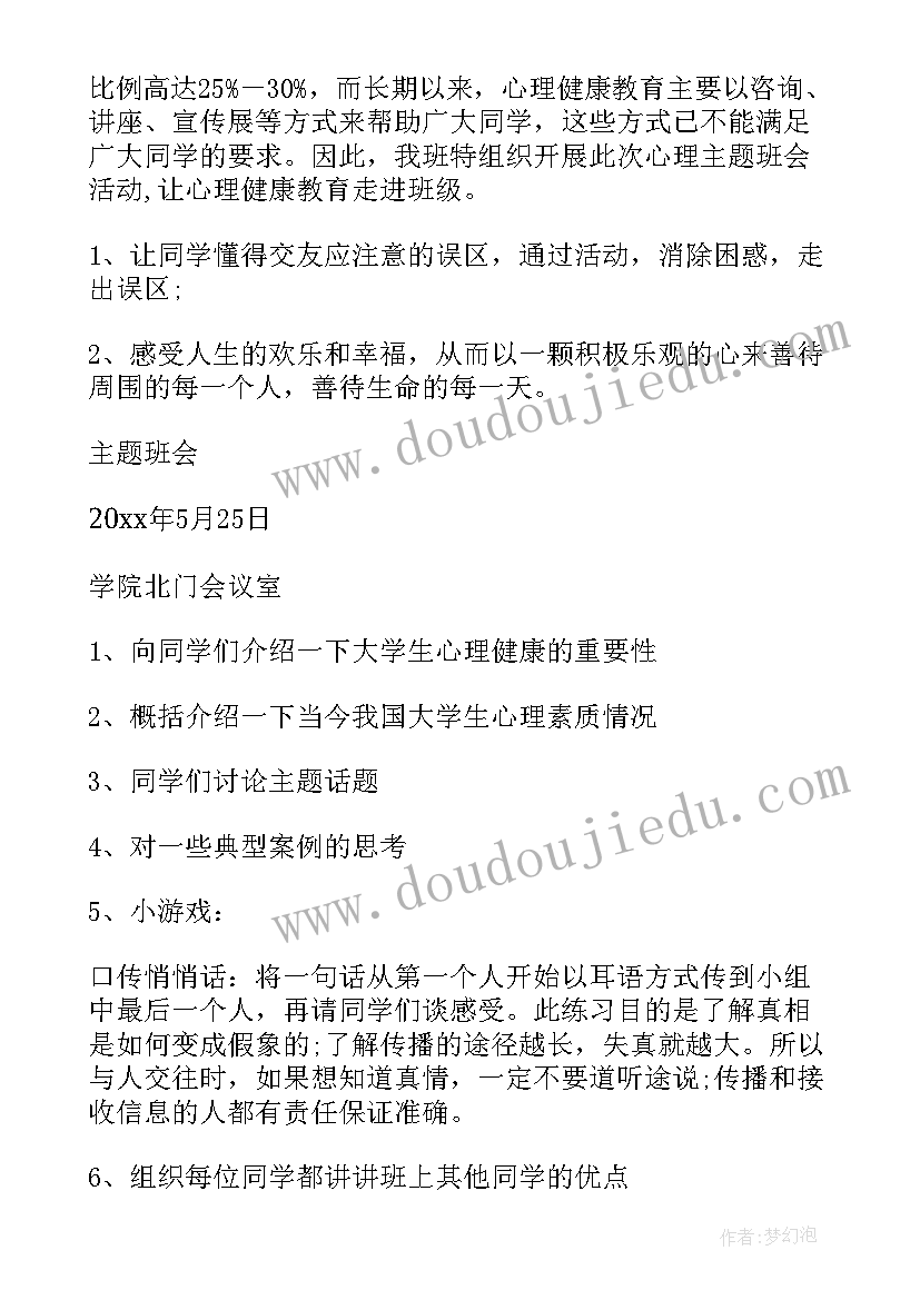 小学健康教育班会总结 大学生心理健康教育班会(精选10篇)