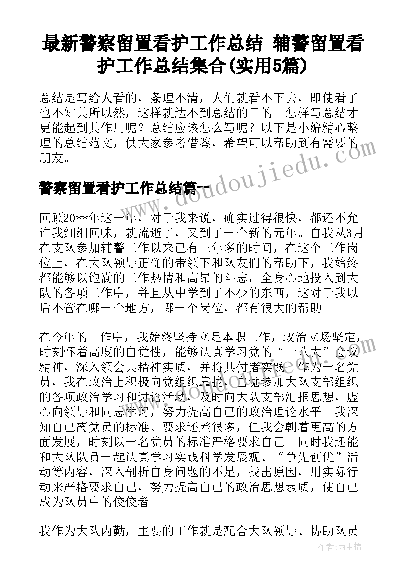 最新警察留置看护工作总结 辅警留置看护工作总结集合(实用5篇)