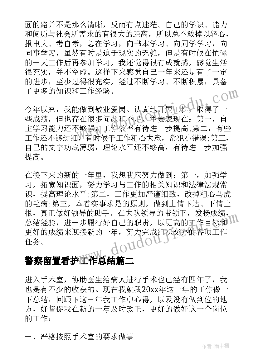 最新警察留置看护工作总结 辅警留置看护工作总结集合(实用5篇)