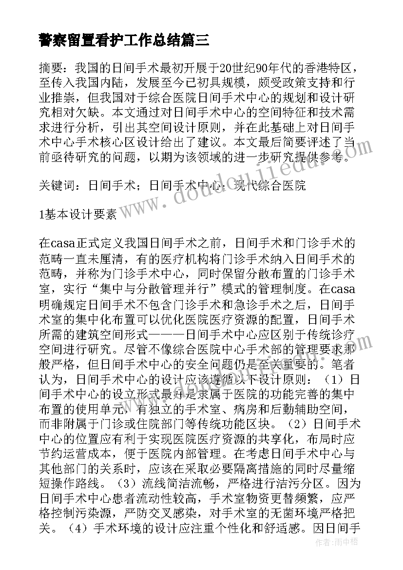 最新警察留置看护工作总结 辅警留置看护工作总结集合(实用5篇)