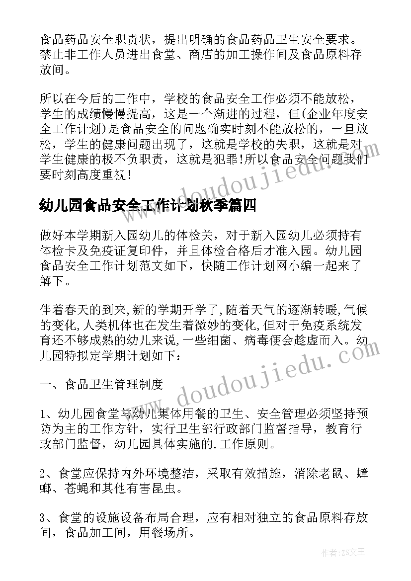 幼儿园食品安全工作计划秋季 幼儿园食品安全工作计划(汇总10篇)