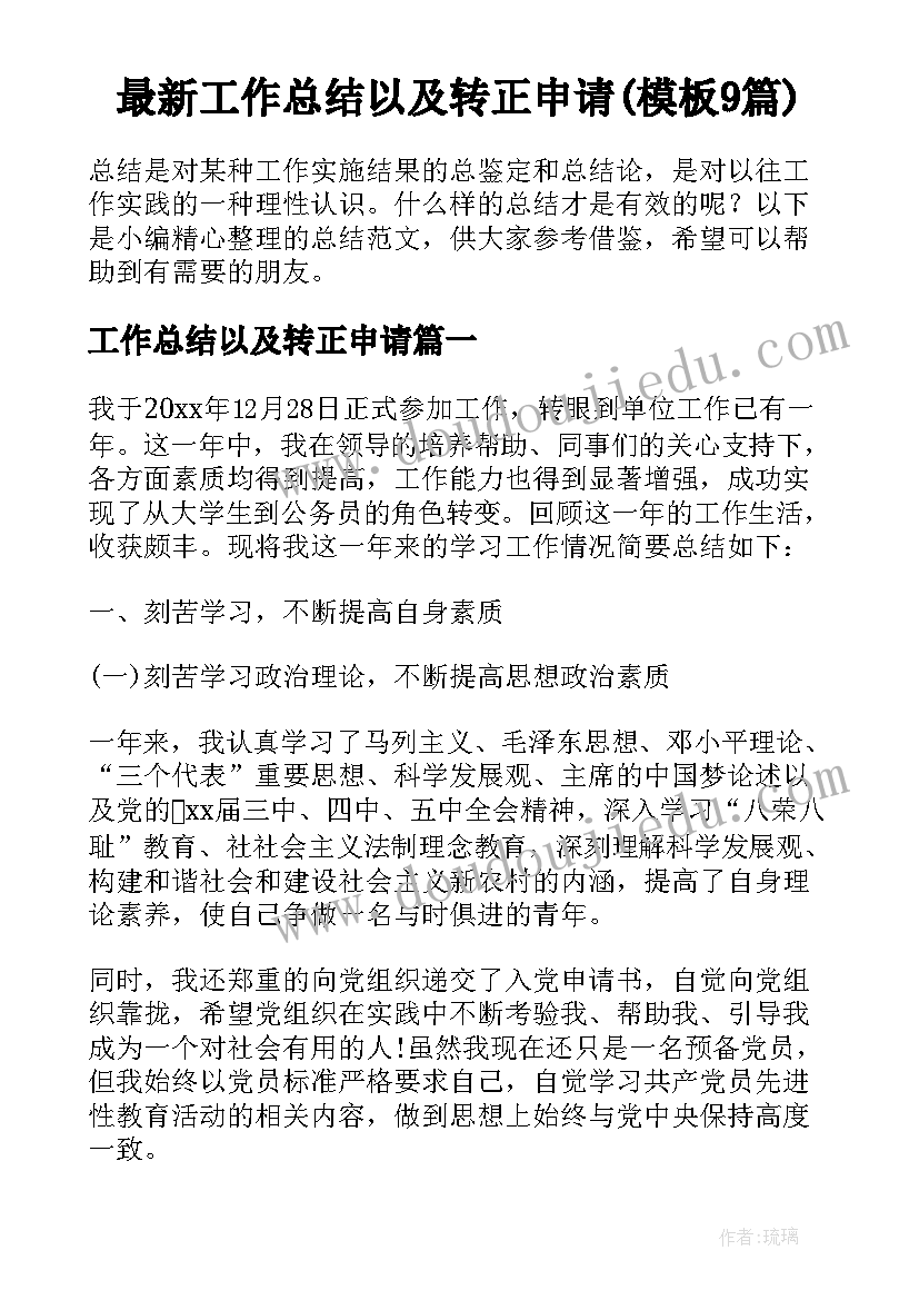 最新工作总结以及转正申请(模板9篇)