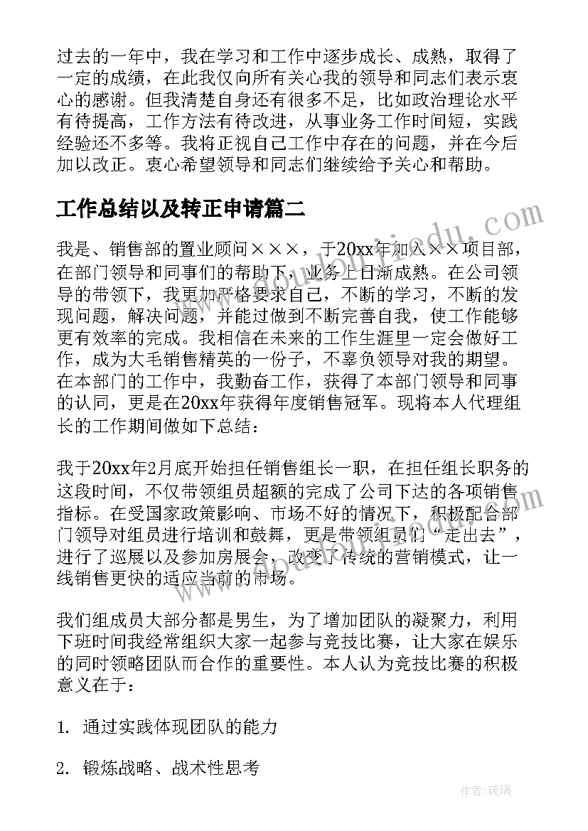 最新工作总结以及转正申请(模板9篇)