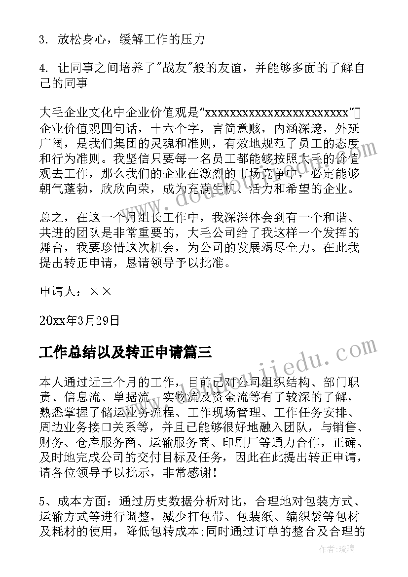 最新工作总结以及转正申请(模板9篇)