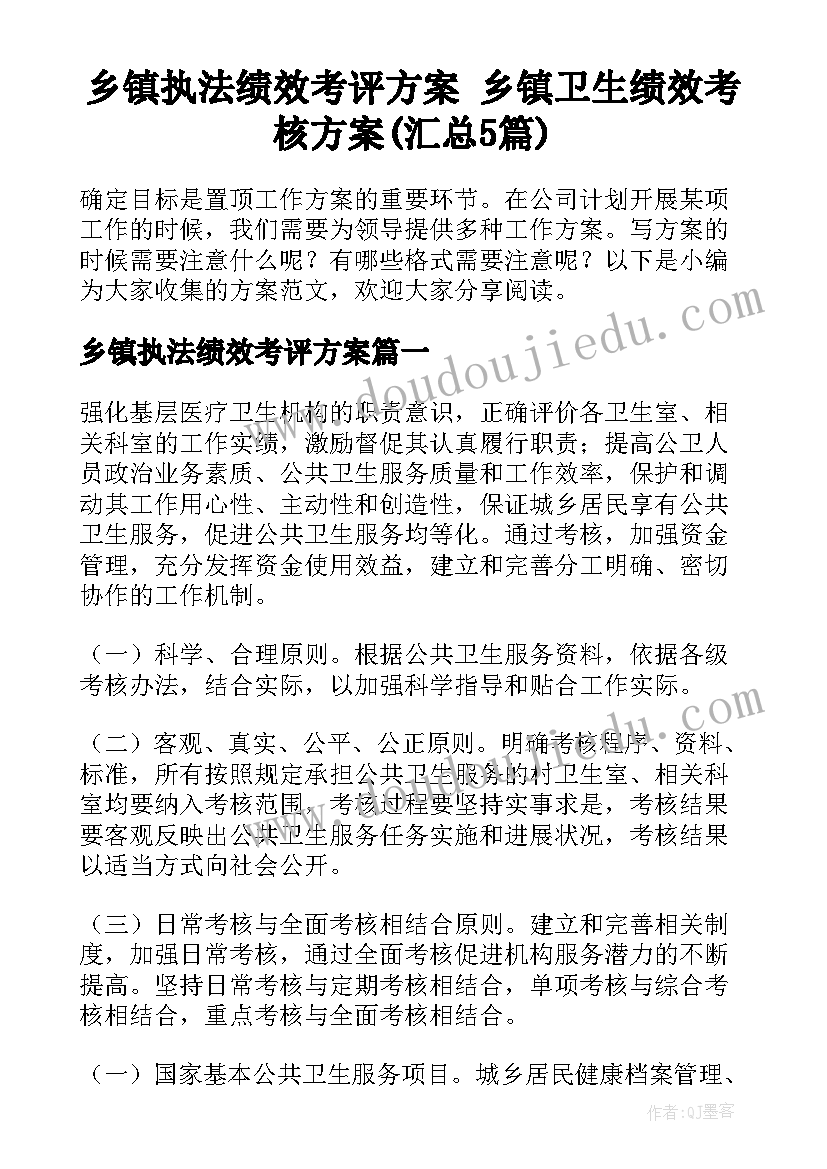 乡镇执法绩效考评方案 乡镇卫生绩效考核方案(汇总5篇)