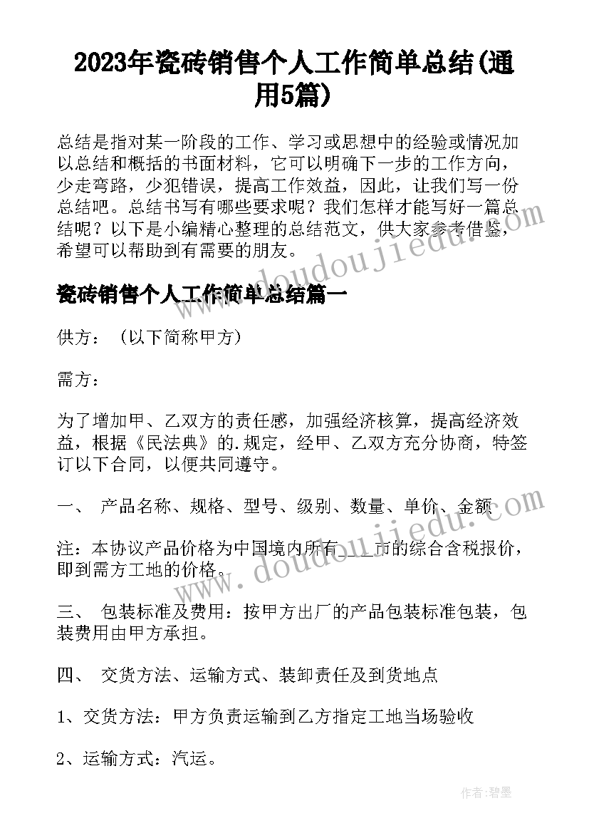 2023年瓷砖销售个人工作简单总结(通用5篇)