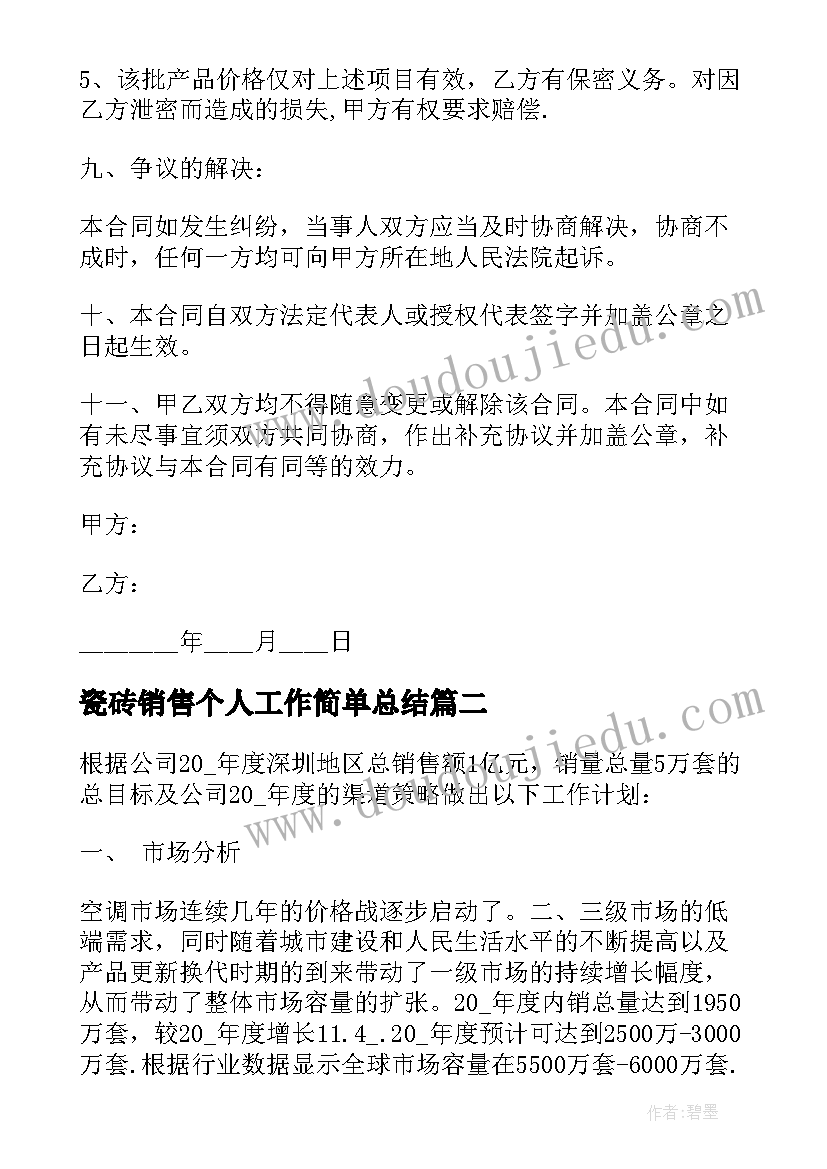 2023年瓷砖销售个人工作简单总结(通用5篇)