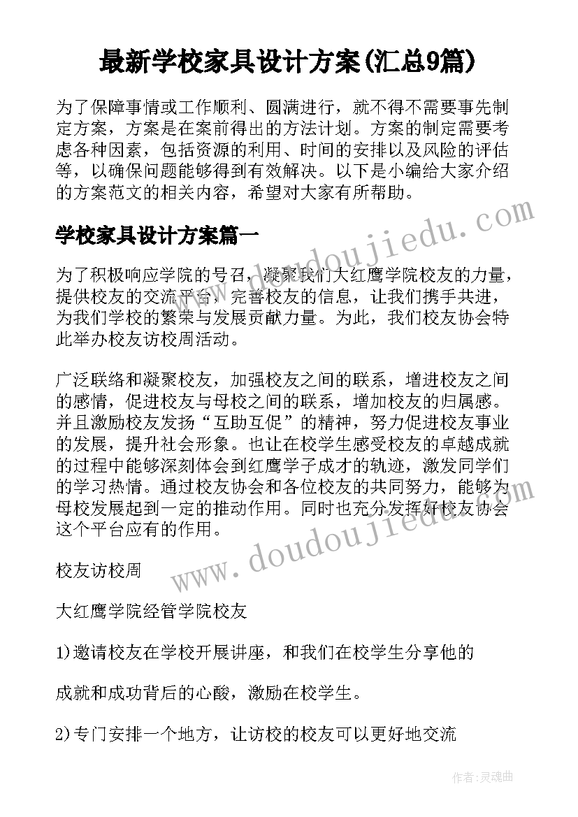 最新学校家具设计方案(汇总9篇)