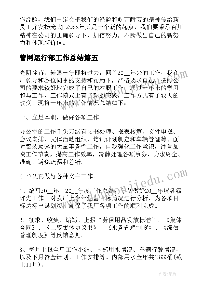 2023年管网运行部工作总结(大全5篇)