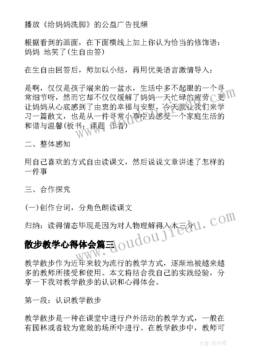 2023年散步教学心得体会 散步教学设计(优质9篇)