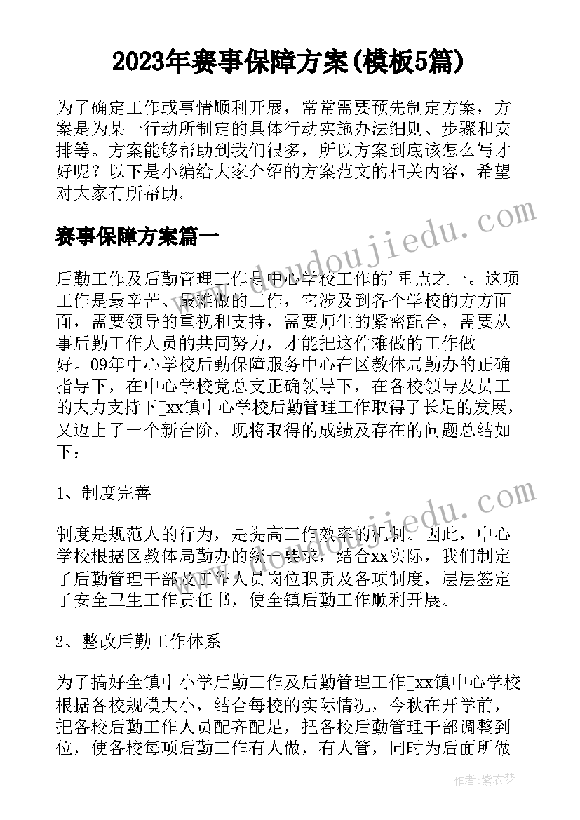 2023年赛事保障方案(模板5篇)